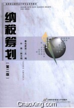 纳税筹划 第2版