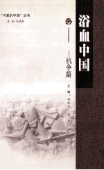“可爱的中国”丛书 浴血中国 抗争篇