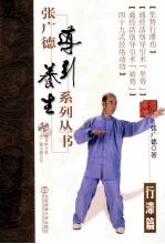 张广德导引养生系列丛书 第8卷 行滞篇