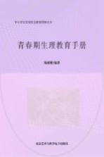 青春期生理教育手册