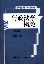 行政法学概论 第3版