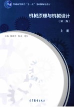 机械原理与机械设计 第3版 上