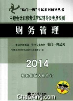 中级会计职称考试应试辅导及考点预测 财务管理 2014
