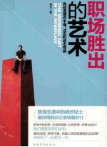 职场胜出的艺术 有些道理你不懂，注定职场走弯路