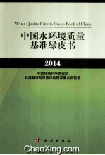 中国水环境质量基准绿皮书 2014
