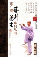 张广德导引养生系列丛书 第2卷 强心篇