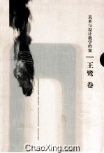 美术与设计教学档案 王鹭卷