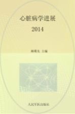 心脏病学进展 2014