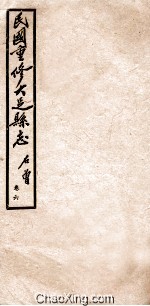 民国重修大足县志 卷6