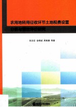 农用地转用征收环节土地税费设置分析与绩效评价研究