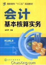 会计基本核算实务 赵凤军