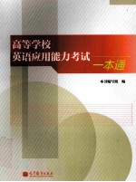 高等学校英语应用能力考试一本通