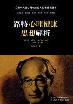 路特心理健康思想解析