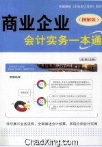 商业企业会计实务一本通 图解版