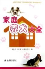 家庭养犬大全