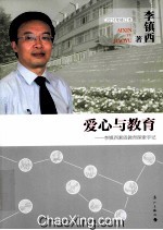 爱心与教育 李镇西素质教育探索手记