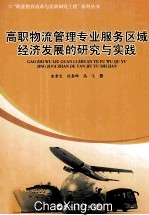 高职物流管理专业服务区域经济发展的研究与实践