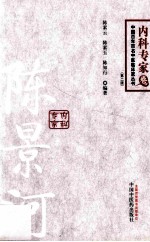 中国百年百名中医临床家丛书 内科专家卷 陈景河