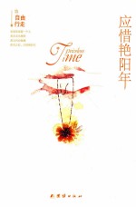 应惜艳阳年