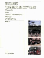 生态城市与绿色交通 世界经验