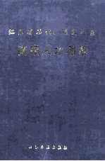 江苏省石化、医药行业 高级人才名录