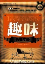 世界科普巨匠经典译丛 趣味物理实验