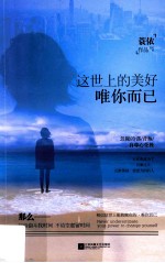 这世上的美好,唯你而已