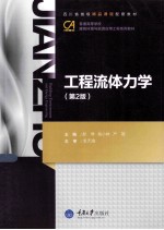 工程流体力学 第2版