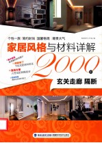 家居风格与材料详解2000例 玄关走廊隔断