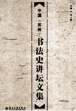 中国（苏州）书法史讲坛文集