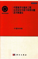 中国海洋与海岸工程生态安全中若干科学问题及对策建议