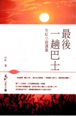 最后一趟巴士 年红小说选集