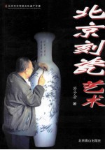 北京刻瓷艺术