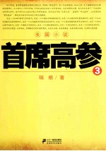 首席高参 3