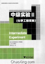 中级实验 3 化学工程实验