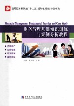 财务管理基础知识训练与案例分析教程