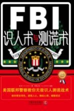 FBI识人术与测谎术 美国联邦警察教你无敌识人测谎战术 最新升级版