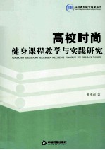 高校时尚健身课程教学与实践研究