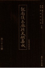 越南汉文燕行文献集成 越南所藏编 第23册