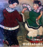 潘玉良美术作品精选 纪念潘玉良诞辰115周年