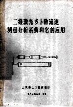 二维激光多卜勒流速测量分析系统和它的应用