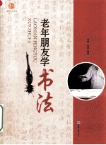 老年朋友学书法