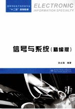 信号与系统 精编版