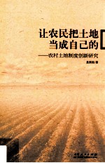 让农民把土地当成自己的 农村土地制度创新研究