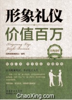 经典读库 2 形象礼仪价值百万