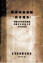 机床动态实验 技术报告 美国空军材料实验室 美国辛辛那提大学 1970年4月