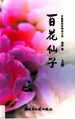 百花仙子 上