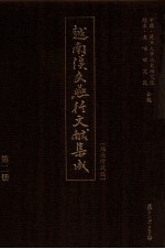越南汉文燕行文献集成 越南所藏编 第2册