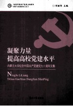 凝聚力量提高高校党建水平 内蒙古大学纪念中国共产党建党九十周年文集