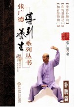 张广德导引养生系列丛书 第4卷 补脾篇